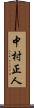 中村正人 Scroll