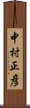 中村正彦 Scroll