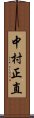 中村正直 Scroll