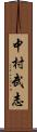 中村武志 Scroll