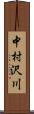中村沢川 Scroll