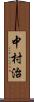 中村治 Scroll