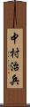 中村治兵 Scroll