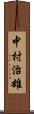 中村治雄 Scroll
