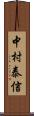 中村泰信 Scroll