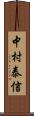 中村泰信 Scroll