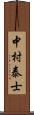 中村泰士 Scroll