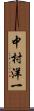 中村洋一 Scroll