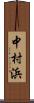 中村浜 Scroll