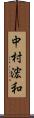 中村浤和 Scroll