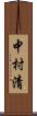 中村清 Scroll