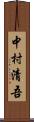 中村清吾 Scroll