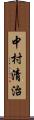 中村清治 Scroll