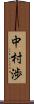 中村渉 Scroll