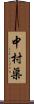 中村渠 Scroll