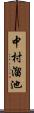 中村溜池 Scroll