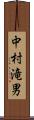 中村滝男 Scroll