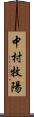 中村牧陽 Scroll