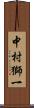 中村獅一 Scroll