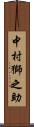 中村獅之助 Scroll