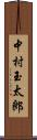 中村玉太郎 Scroll