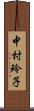 中村玲子 Scroll