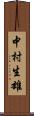 中村生雄 Scroll