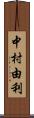 中村由利 Scroll