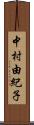 中村由紀子 Scroll