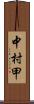 中村甲 Scroll