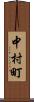 中村町 Scroll