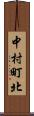 中村町北 Scroll