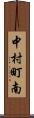 中村町南 Scroll