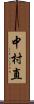 中村直 Scroll