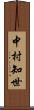 中村知世 Scroll