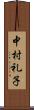 中村礼子 Scroll