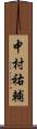 中村祐輔 Scroll
