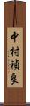 中村禎良 Scroll