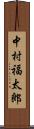 中村福太郎 Scroll