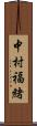 中村福緒 Scroll