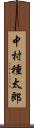 中村種太郎 Scroll