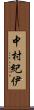 中村紀伊 Scroll
