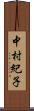 中村紀子 Scroll