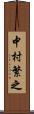 中村繁之 Scroll