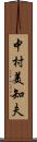中村美知夫 Scroll