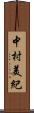 中村美紀 Scroll