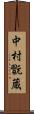 中村翫蔵 Scroll