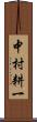 中村耕一 Scroll