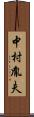 中村胤夫 Scroll