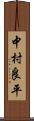 中村良平 Scroll